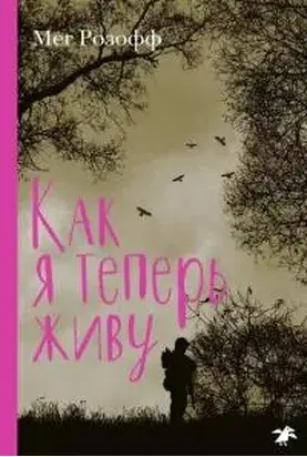 Как я теперь живу