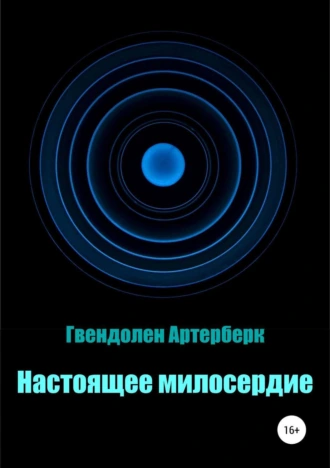 Настоящее милосердие