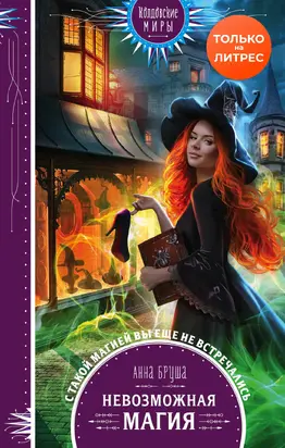 Невозможная магия [litres]