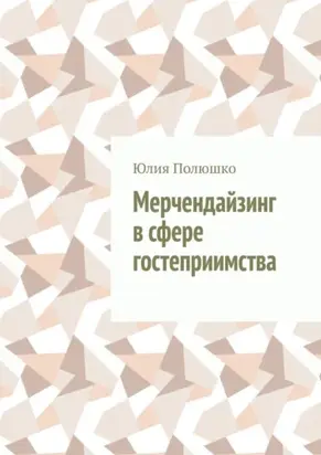 Мерчендайзинг в сфере гостеприимства