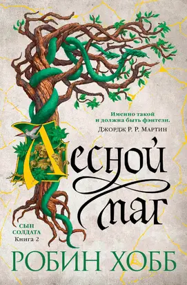 Лесной маг [Литрес]