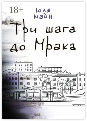 Три шага до Мрака