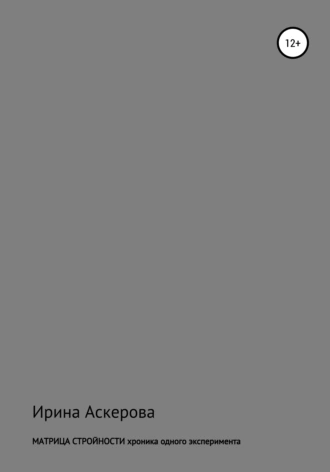 Матрица стройности. Хроника одного эксперимента