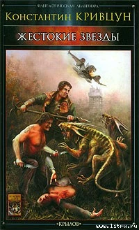 Жестокие звезды