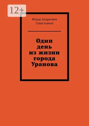 Один день из жизни города Уранова