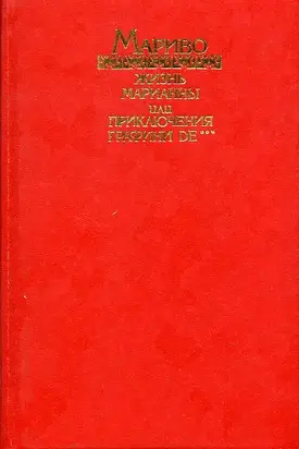 Жизнь Марианны, или Приключения графини де ***
