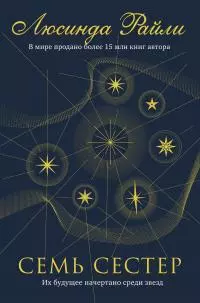 Семь сестер [litres]