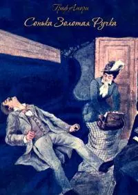 Сонька Золотая Ручка [Жизнь и приключения знаменитой авантюристки Софии Блювштейн. Роман-быль]