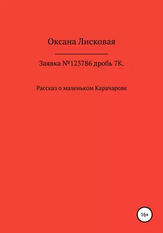 Заявка №123786дробь7К