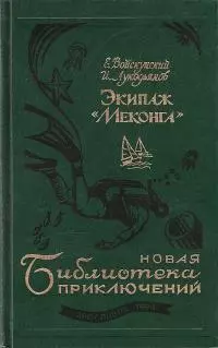 Экипаж «Меконга»