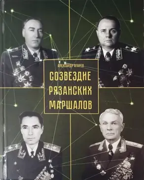 Созвездие рязанских маршалов