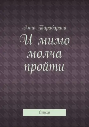 И мимо молча пройти. Стихи