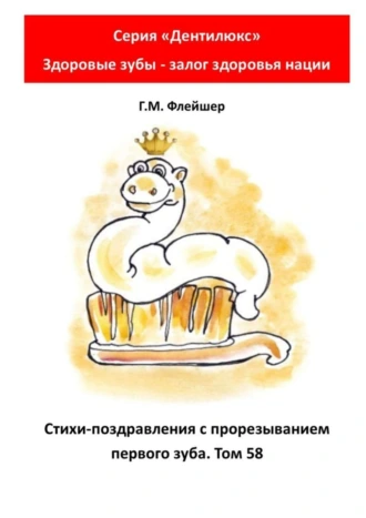 Стихи-поздравления с прорезыванием первого зуба. Том 58. Серия «„Дентилюкс“. Здоровые зубы – залог здоровья нации»