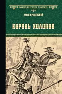 Король холопов [Литрес]