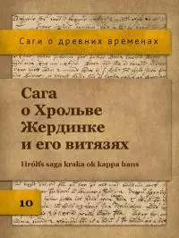 Сага о Хрольве Жердинке и его витязях