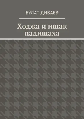 Ходжа и ишак падишаха