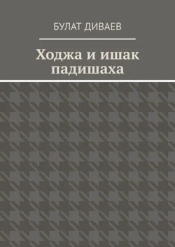 Ходжа и ишак падишаха