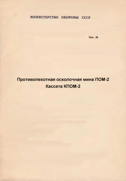 Противопехотная осколочная мина ПОМ-2. Кассета КПОМ-2 с противопехотными осколочными минами ПОМ-2