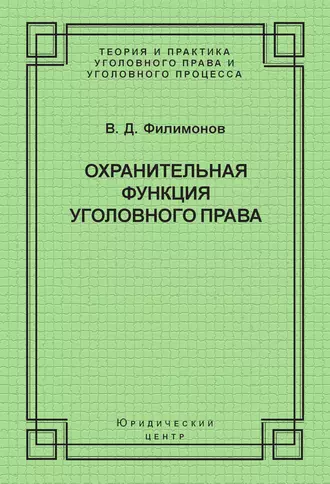 Охранительная функция уголовного права