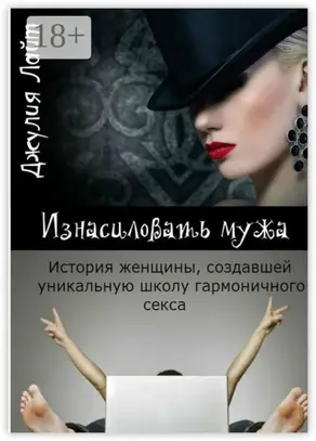 Изнасиловать мужа. История женщины, создавшей школу гармоничного секса