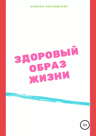 Здоровый образ жизни
