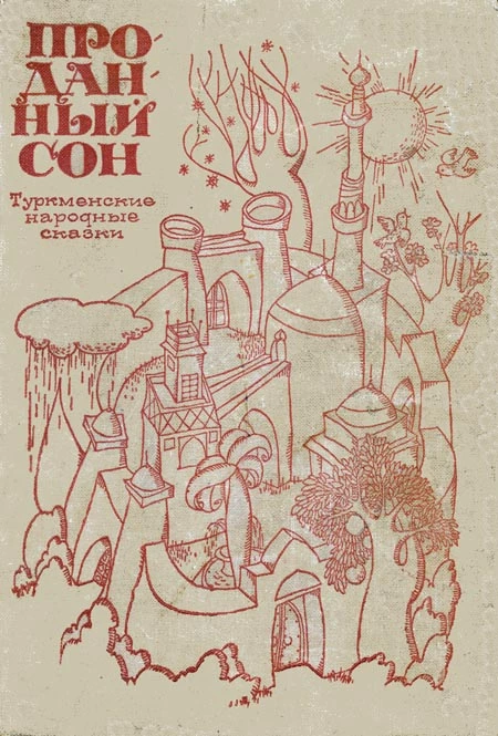 Проданный сон.