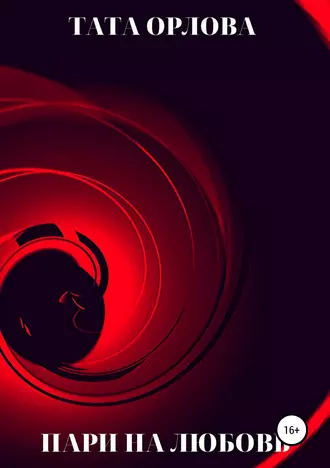 Пари на любовь