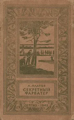 Секретный фарватер (Изд. 1963 г.)