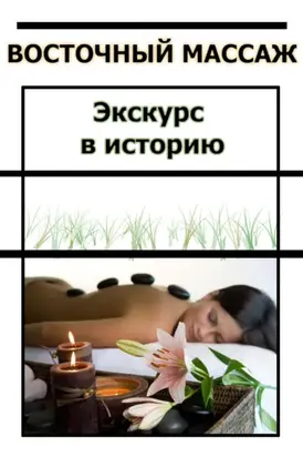 Восточный массаж. Экскурс в историю