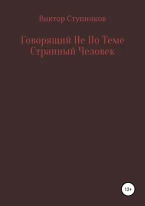Говорящий Не По Теме Странный Человек