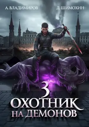 Охотник на демонов 3
