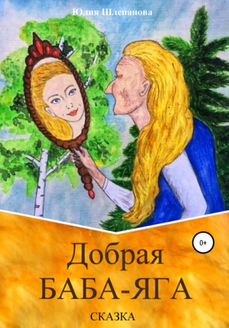 Добрая Баба-Яга. Сказка