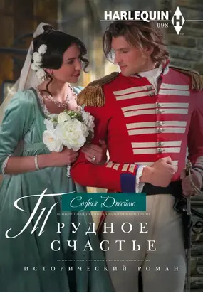 Трудное счастье [litres]