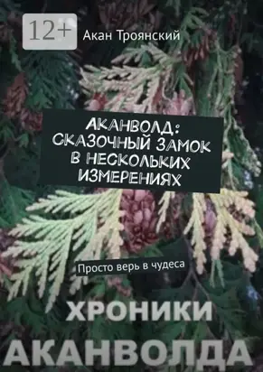 Аканволд: Сказочный замок в нескольких измерениях. Просто верь в чудеса