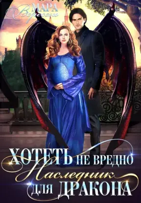Хотеть не вредно, или Наследник для дракона