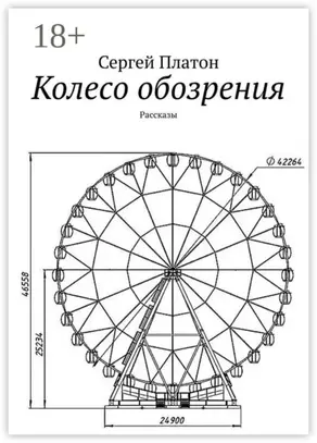 Колесо обозрения. Рассказы