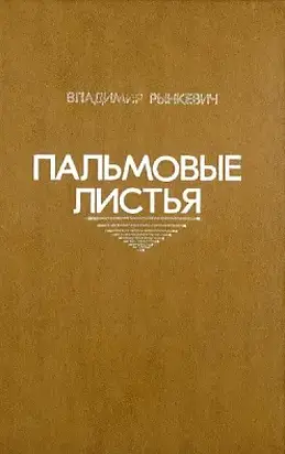 Пальмовые листья