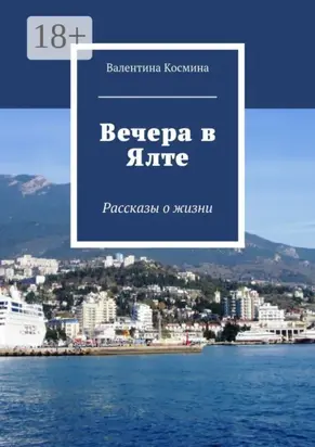 Вечера в Ялте. Рассказы о жизни