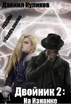 На Изнанке [СИ]