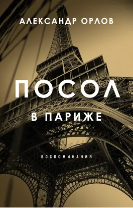 Посол в Париже. Воспоминания