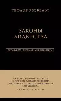 Законы лидерства