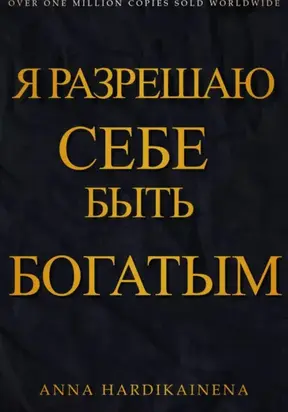 Я разрешаю себе быть богатым