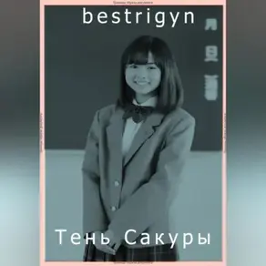 Тень сакуры