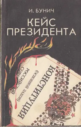 Кейс президента: Историческая хроника