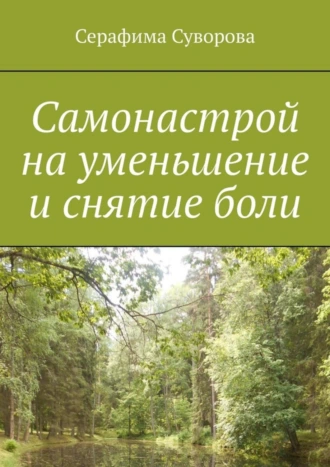 Самонастрой на уменьшение и снятие боли