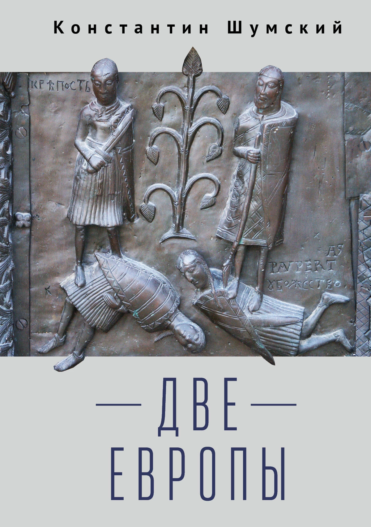 Две Европы [Очерки Верхнезаморского клуба]