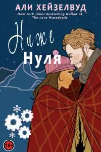 Ниже нуля [ЛП]