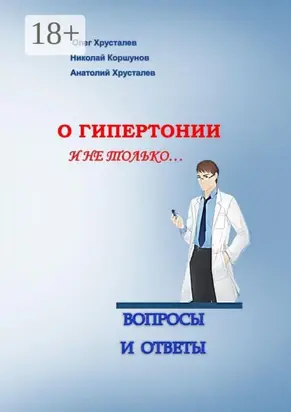 О гипертонии и не только. Вопросы и ответы