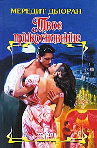 Твое прикосновение