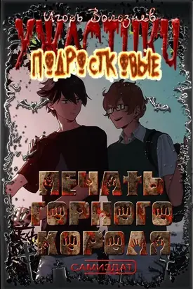 Печать подземного короля [СИ]